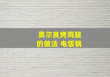 奥尔良烤鸡腿的做法 电饭锅